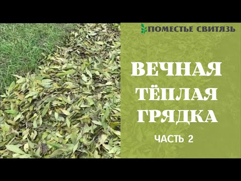 Видео: ТЁПЛАЯ ГРЯДКА В СОСТОЯНИИ УВЕЛИЧИВАЮЩЕГОСЯ ПЛОДОРОДИЯ #теплая_грядка#органическая_грядка