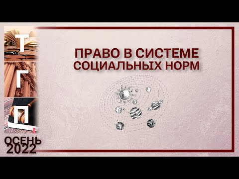 Видео: Право в системе социальных норм
