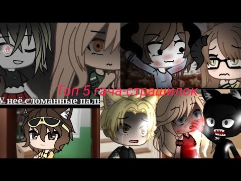 Видео: Топ 5 гача-страшилок. Автор в описании.