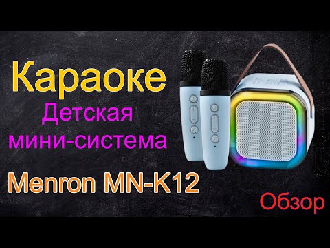 Видео: Мини Караоке система для детей