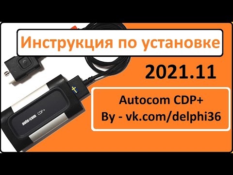 Видео: AUTOCOM 2021.11 Pro Unlimited License CARS and TRUCKS ИНСТРУКЦИЯ по установке для DS150E и CDP+ Win7