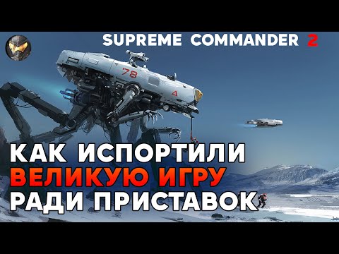 Видео: Игру отдали японцам, и они НАЛИЛИ ТУДА своих японских БЕЗОБРАЗИЙ - Supreme Commander 2
