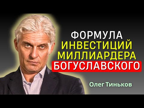 Видео: Олег Тиньков - Инвестиции на ранней стадии: риск или джекпот?