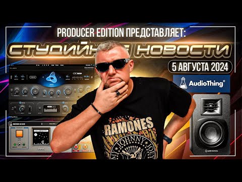 Видео: Студийные Новости 49I Audio-Technica AT-SP3X, Brainworx bx_aura, Pioneer DJ, FiiO DM13, AudioThing