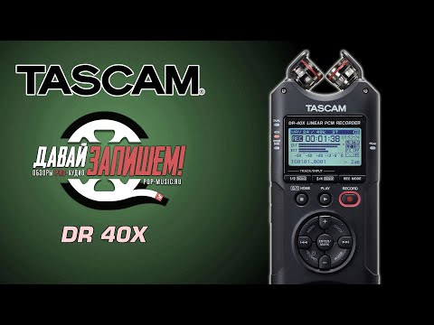 Видео: Рекордер / USB аудиоинтерфейс Tascam DR-40X