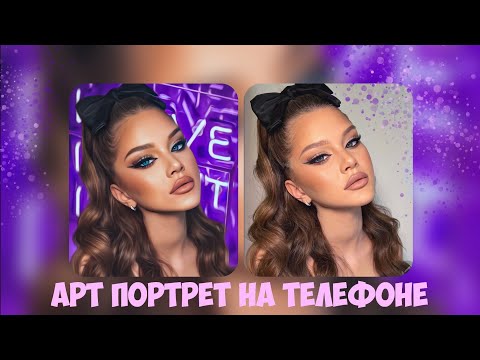 Видео: Создаём арт портрет на телефоне 🎨 Дрим арт