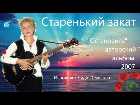 Видео: Старенький закат