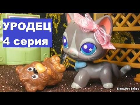 Видео: LPS УРОДЕЦ 4 серия