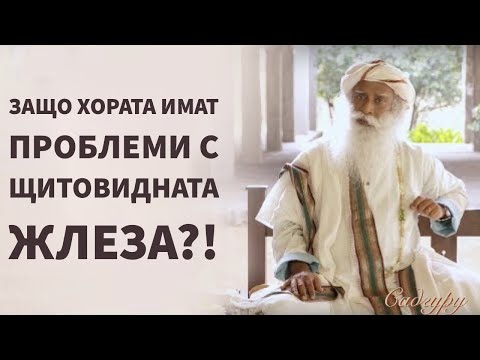 Видео: Защо хората имат проблеми с щитовидната жлеза?! Садгуру