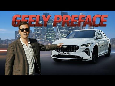 Видео: GEELY PREFACE. ТЕСТ-ДРАЙВ и ЧЕСТНЫЙ ОБЗОР! Камри больше не нужна?!