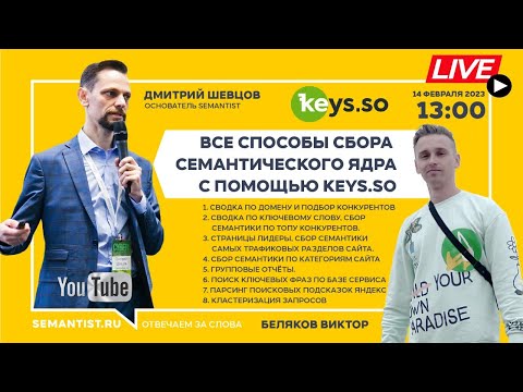 Видео: 🔴 [LIVE SEMANTIST.RU®] Все способы сбора семантического ядра с помощью KEYS.SO
