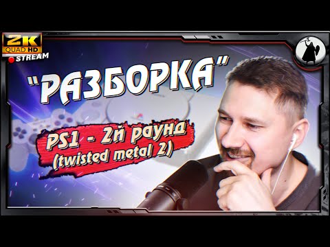 Видео: РУБРИКА "РАЗБОРКА" - 2й раунд PS1