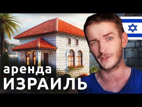 Видео: Израиль УМНЫЙ ПОИСК ЖИЛЬЯ