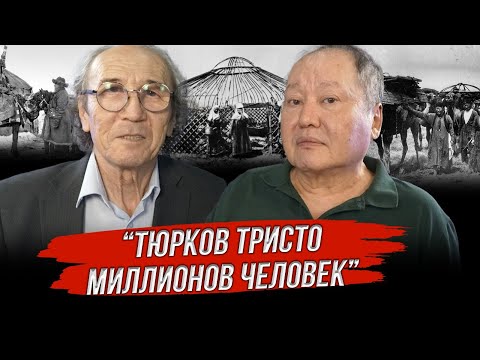 Видео: Тюрков тристо миллионов человек