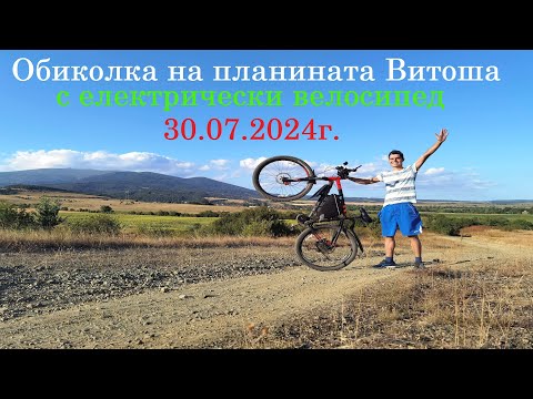 Видео: Обиколка на планината Витоша с електрическо колело [30.07.2024г.]