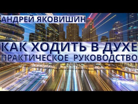 Видео: Андрей Яковишин. Как ходить в Духе.  Практическое руководство.