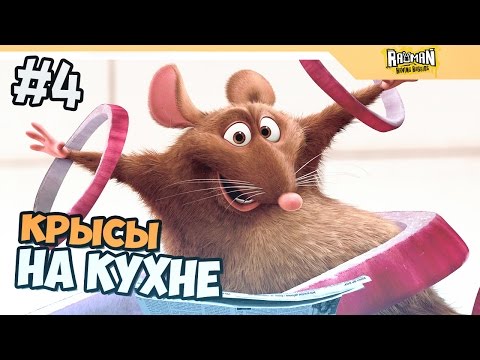 Видео: РАТАТУЙ ПРОХОЖДЕНИЕ - КРЫСЫ НА КУХНЕ - ЧАСТЬ 4