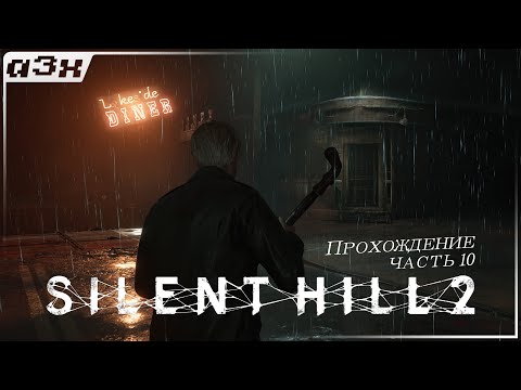 Видео: 🔴 Страшно, очень страшно — SILENT HILL 2 (Remake 2024) PC — Прохождение, часть 10