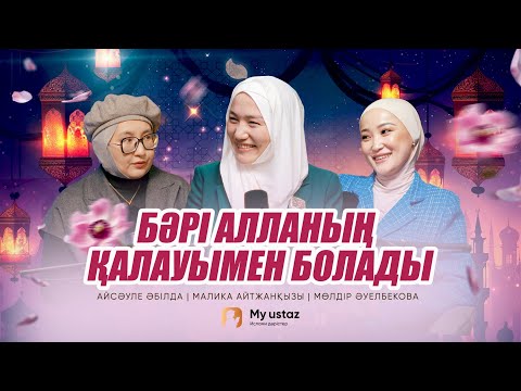 Видео: БӘРІ АЛЛАНЫҢ ҚАЛАУЫМЕН БОЛАДЫ • ТЕҢДЕССІЗ ДҰҒА 7- Малика Айтжанқызы|Айсәуле Әбілда|Мөлдір Әуелбекова