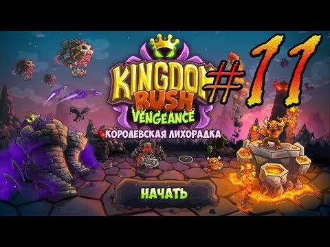 Видео: Kingdom Rush Vengeance прохождение уровень  11, 12