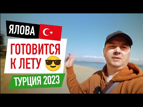 Видео: Ялова Турция 2023 начинает летний сезон?  Набережная города