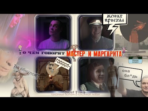Видео: О чём говорят Мастер и Маргарита (нейрофанфик с элементами RYTP)