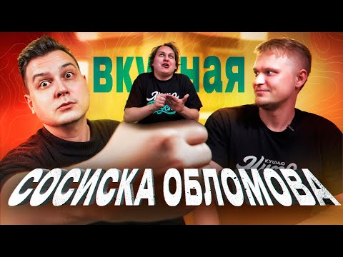 Видео: ОЧЕНЬ злой Обломов, а Хова выдаёт БАЗУ / Реакт на Хованского и Хот-доги
