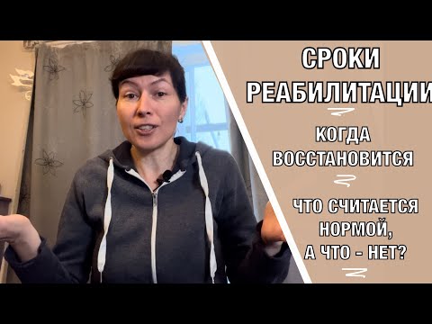 Видео: Сроки реабилитации. Когда же все восстановится? When will Everything be Restored?! (Eng subt)