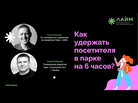 Видео: Как удержать посетителей в парке на 6 часов?