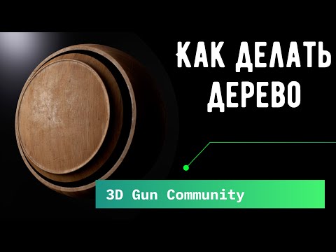 Видео: Гайд на дерево| Как текстурировать дерево в Substance painter