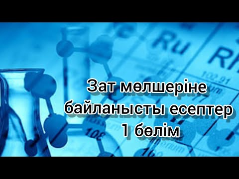 Видео: Зат мөлшеріне байланысты есептер 1 бөлім (Оңай химия)