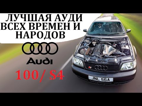 Видео: Audi 100/ S4. ЛУЧШИЙ ТУРБОМОТОР И ПОЛНЫЙ ПРИВОД – ВСЕ, ЧТО НУЖНО ДЛЯ ДОМИНИРОВАНИЯ.