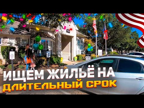 Видео: #24 Ищем жильё в США на длительный срок | Аренда без работы и SSN