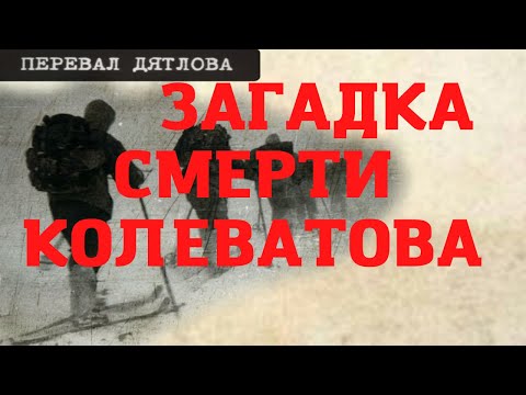 Видео: Перевал Дятлова. Загадка смерти Колеватова