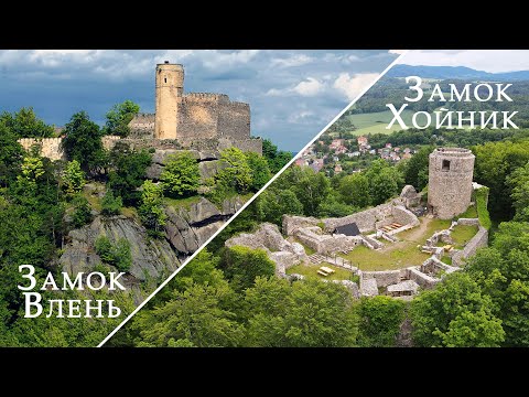 Видео: Замок Влень (Ленно), замок Хойник. Старинные руины - 2020