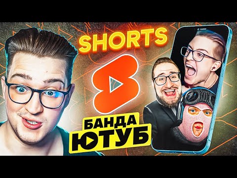 Видео: УДАЛИТЕ ЭТО! УГАРНАЯ РЕАКЦИЯ НА SHORTS БАНДЫ ЮТУБ! КРИНЖОВЫЕ ШЕДЕВРЫ!