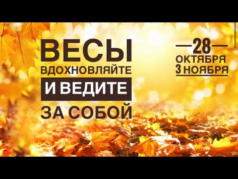 Видео: Весы ♎️ 28 октября-3 ноября 2024 года 🗝☀️🍁🙏❤️✨🍀Таро Ленорман прогноз предсказания