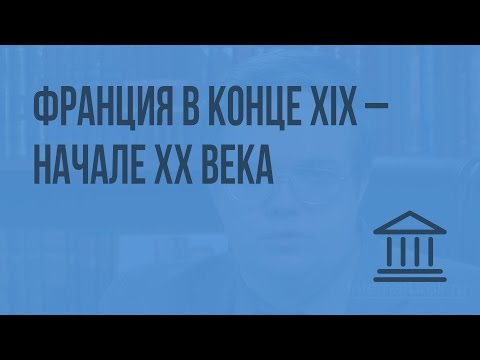 Видео: Франция в конце XIX – начале XX века. Видеоурок по Всеобщей истории 8 класс