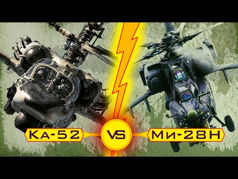 Видео: Ка-52 vs Ми-28Н