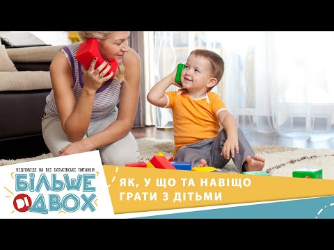 Видео: Ігри з дітьми: як, які, навіщо