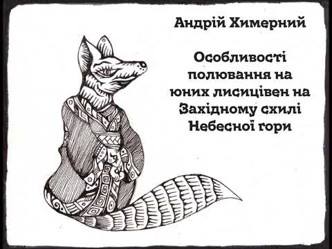 Видео: Андрій Химерний. Особливості полювання на юних лисицівен на західному схилі Небесної Гори.