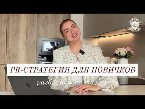 Видео: PR-СТРАТЕГИЯ ДЛЯ БРЕНДОВ С НУЛЯ И ДЛЯ НОВИЧКОВ / разбираем по шагам