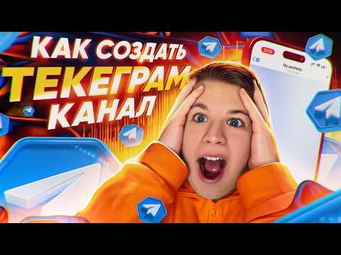 Видео: КАК СОЗДАТЬ ТЕЛЕГРАМ КАНАЛ (ПОШАГОВО ДЛЯ НОВИЧКОВ ✅) КАК СОЗДАТЬ КАНАЛ В ТЕЛЕГРАМЕ 2025 (ТГ КАНАЛ)