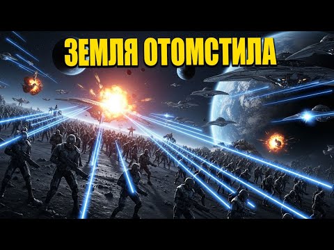 Видео: Инопланетяне убили 7 миллионов в прямом эфире — Земля стерла их с лица галактики | HFY