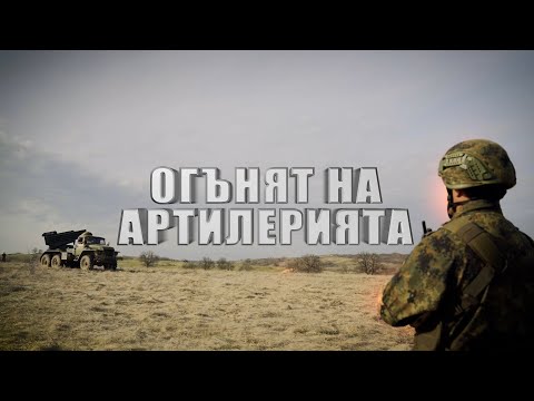 Видео: Огънят на артилерията