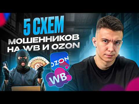 Видео: Как тебя Обманывают на Wildberries и Ozon — мошеннические схемы
