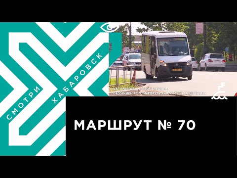 Видео: Маршрут № 70: жалобы хабаровчан