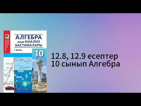 Видео: 12.8, 12.9 есептер 10 сынып Алгебра