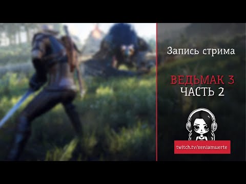 Видео: The Witcher 3: Wild Hunt | Часть 2