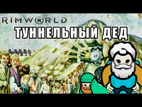 Видео: ПОДЗЕМНАЯ КОЛОНИЯ ТЕХНОКРАТОВ против ВНЕШНЕГО МИРА в RimWorld: ALL DLCs